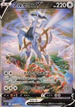 Arceus V  (s9 112)