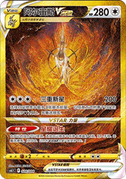 Arceus VSTAR  (CS6.1C 024)