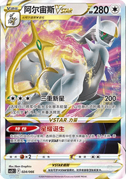 Arceus VSTAR  (CSZC 024)