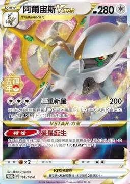 Arceus VSTAR  (PKMTCH SV-P 161)