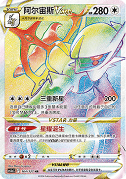 Arceus VSTAR  (CS5aC 164)