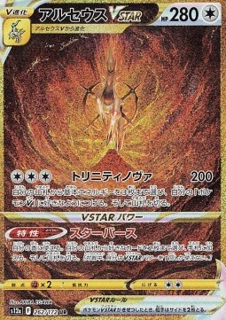 Arceus VSTAR  (s12a 262)