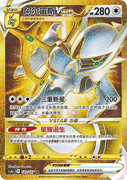 Arceus VSTAR  (CS5aC 172)