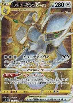 Arceus VSTAR  (s9 125)