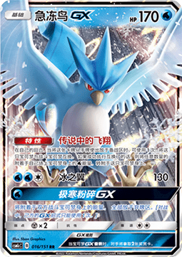 Articuno GX  (CSM1cC 016)
