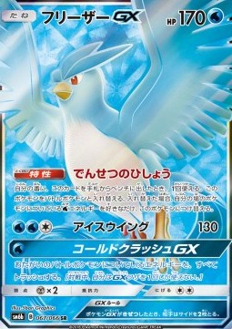 Articuno GX  (sm6b 067)