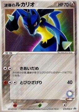 Aura's Lucario  (PCG-P 079)