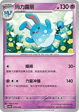 Azumarill  (CSVH4C e019)