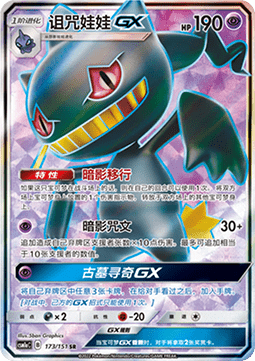 Banette GX  (CSM1aC 173)