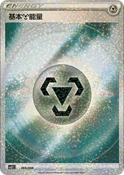 Basic Metal Energy (CSZC 066)