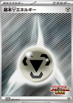 Basic Metal Energy (SV-P 287)