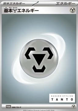 Basic Metal Energy (SV-P 086)