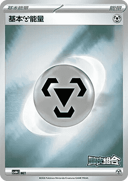 Basic Metal Energy (CSVH4C MET)