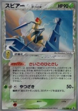 Beedrill δ Delta Species  (PCG6 010)
