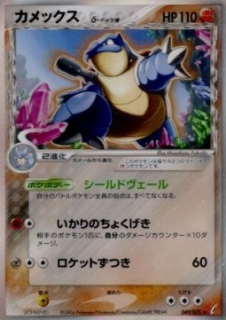 Blastoise δ Delta Species  (PCG8 049)