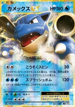 Blastoise EX  (CP6 021)