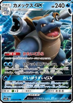 Blastoise GX  (sm9b 010)