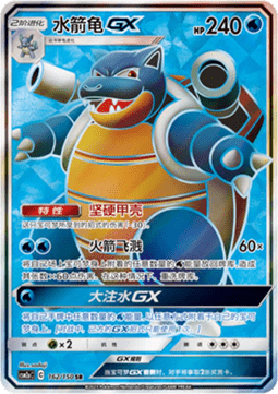 Blastoise GX  (CSM2aC 162)