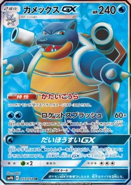 Blastoise GX  (sm9b 057)