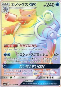 Blastoise GX  (sm9b 064)