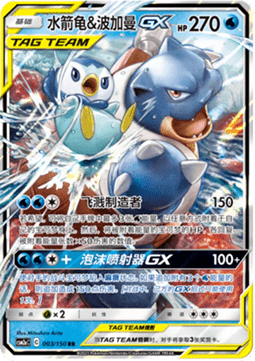 Blastoise & Piplup GX  (CSM2aC 003)