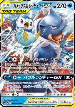 Blastoise & Piplup GX  (sm11a 016)