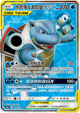 Blastoise & Piplup GX  (CSM2aC 156)