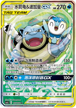 Blastoise & Piplup GX  (CSM2aC 157)