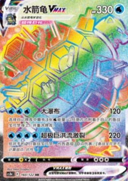 Blastoise VMAX  (CS3bC 160)