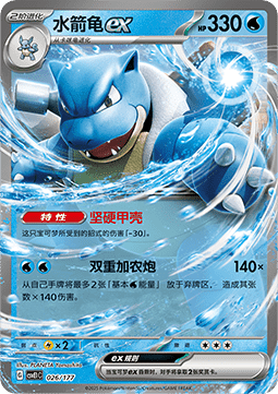 Blastoise ex  (CSVE1C 026)