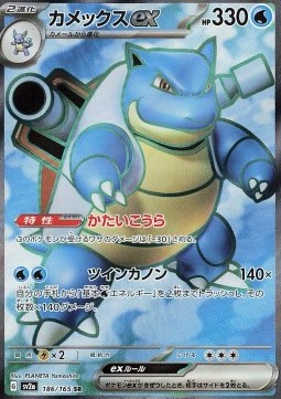 Blastoise ex  (sv2a 186)