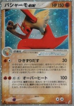 Blaziken ex  (PCG8 045)
