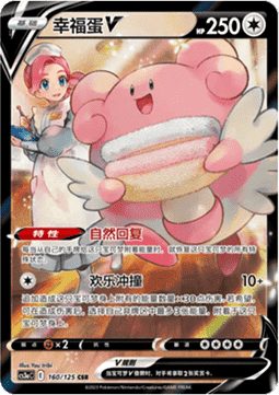 Blissey V  (CS3aC 160)