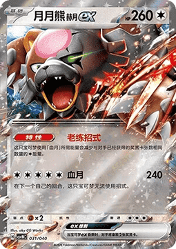 Bloodmoon Ursaluna ex  (CSVNC 031)