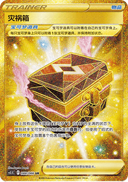 Box of Disaster (CS5.5C 088)