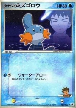 Brock's Mudkip  (ADV-P 038)