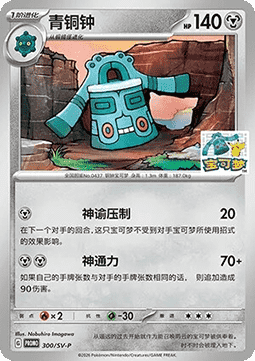 Bronzong  (SV-P/CS 300)