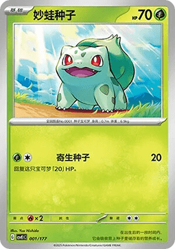 Bulbasaur  (CSVE1C 001)