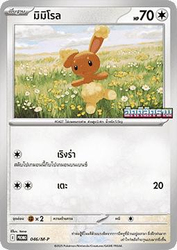 Buneary  (M-P/TH 046)