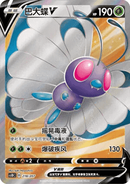 Butterfree V  (CS1DC 218)