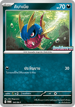 Carvanha  (M-P/TH 045)