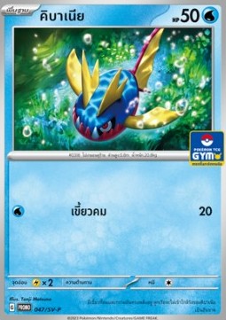 Carvanha  (SV-P/TH 047)
