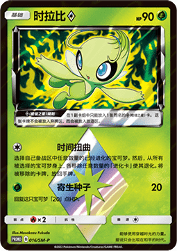 Celebi ◇  (SM-P/CS 016)