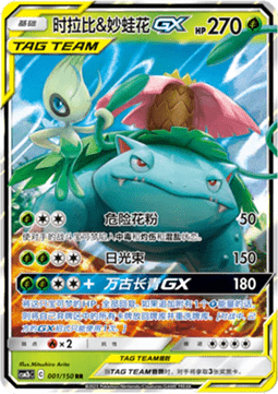 Celebi & Venusaur GX  (CSM2bC 001)