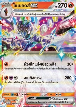 Ceruledge ex  (SV-P/TH 175)
