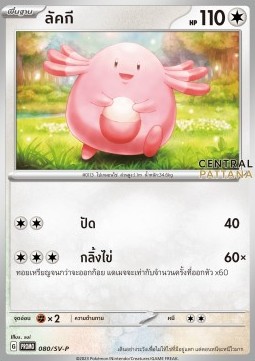 Chansey  (SV-P/TH 080)
