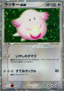 Chansey ex  (ADV1 036)