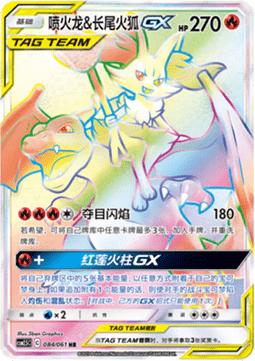 Charizard & Braixen GX  (CSM2.5C 084)