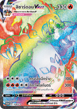 Charizard VMAX  (S-P/TH 038)