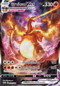 Charizard VMAX  (SV-P/TH 029)